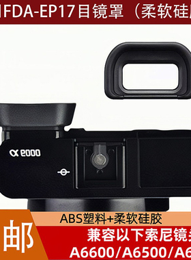 FDA-EP17目镜罩适用于索尼微单A6600A6500A6400专用硅胶眼罩