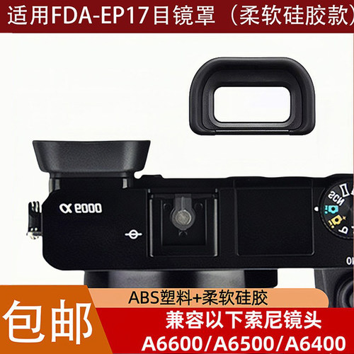 FDA-EP17目镜罩适用于索尼微单A6600A6500A6400专用硅胶眼罩