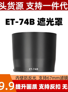 适用佳能ET-74B遮光罩 70-300mm II USM二代镜头配件67mm卡口反扣