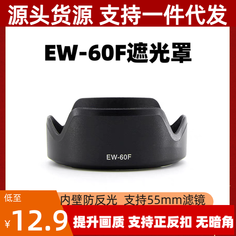 适用佳能EW-60F遮光罩RF18-150mm R7 R10 M50II M6镜头莲花可反扣