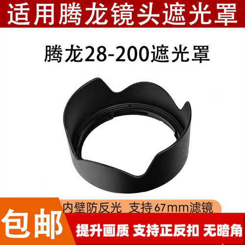 适用腾龙28-200遮光罩28-200mm E卡口可反扣无暗角微单A071 HA036