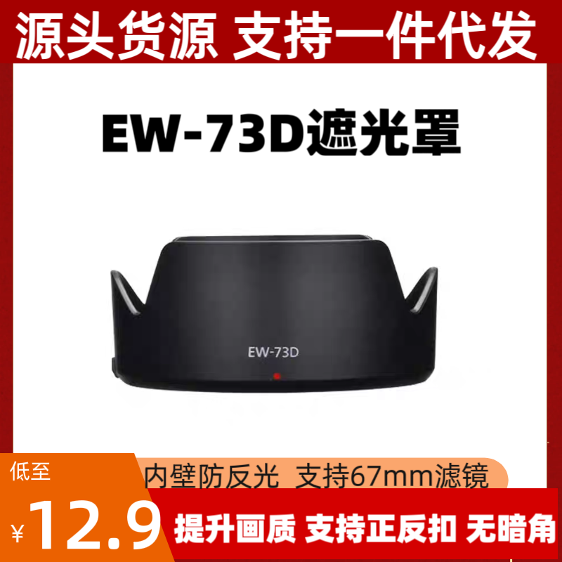 佳能EW-73D遮光罩RF24-105mm STM 18-135USM镜头专用莲花卡口倒装