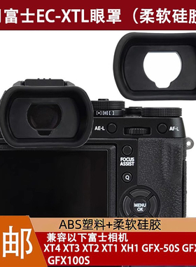 适用富士EC-XT L眼罩XT4XT3XT1XT2护目镜取景器 GFX100SGFX100GF