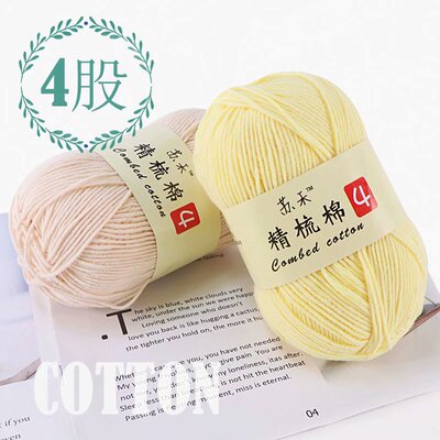 苏苏姐家4股线精梳牛奶棉苏禾60%棉线钩织玩偶手编花宝宝线diy