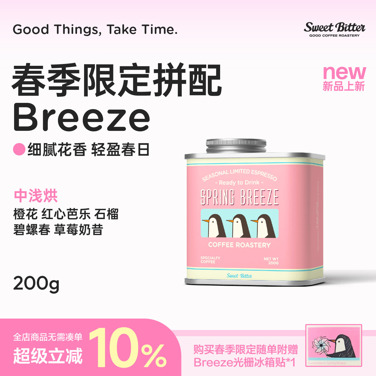 SweetBitter春季限定意式拼配咖啡豆Breeze美式中浅度烘焙甜200g
