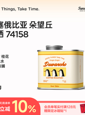 Sweetbitter2025新产季朵望丘Duwancho日晒埃塞浅烘手冲黑咖啡豆