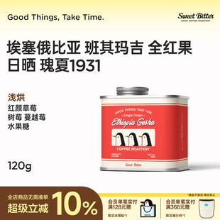 SWEETBITTER埃塞俄比亚班其玛吉日晒瑰夏精品手冲SOE咖啡豆omni