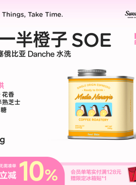 SweetBitter另一半橙子SOE埃塞俄比亚耶加雪菲G1精品意式咖啡豆