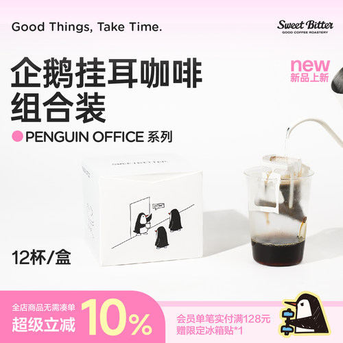 SWEETBITTER焕新升级企鹅挂耳
