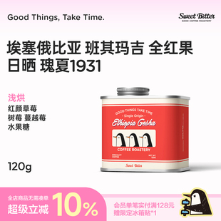 SWEETBITTER埃塞俄比亚班其玛吉日晒瑰夏精品手冲SOE咖啡豆omni