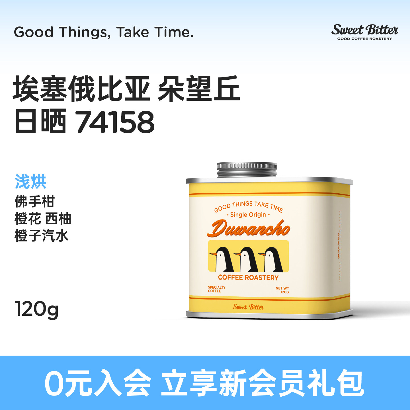 Sweetbitter朵望丘Duwancho日晒埃塞浅烘精品手冲黑咖啡豆120g - 实物图