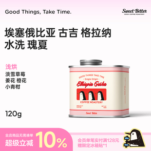 SWEETBITTER 埃塞俄比亚格拉纳水洗瑰夏手冲咖啡豆120g omni烘焙