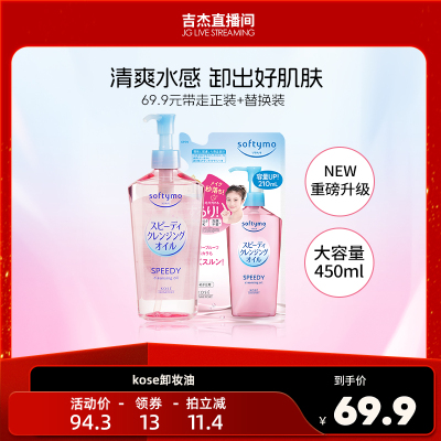 【吉杰推荐】KOSE高丝卸妆油450ml套装眼唇脸深层清洁植萃温和