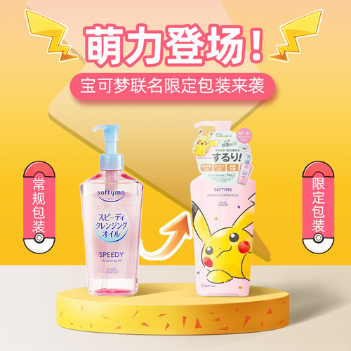 【宝可梦皮卡丘联名款】高丝快速卸妆油240ml温和卸妆多效合一