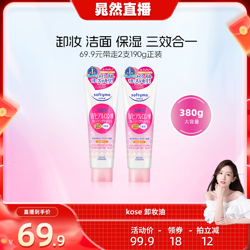 【晁然推荐】高丝卸妆洁面二合一洗面奶190g*2氨基酸温和清洁
