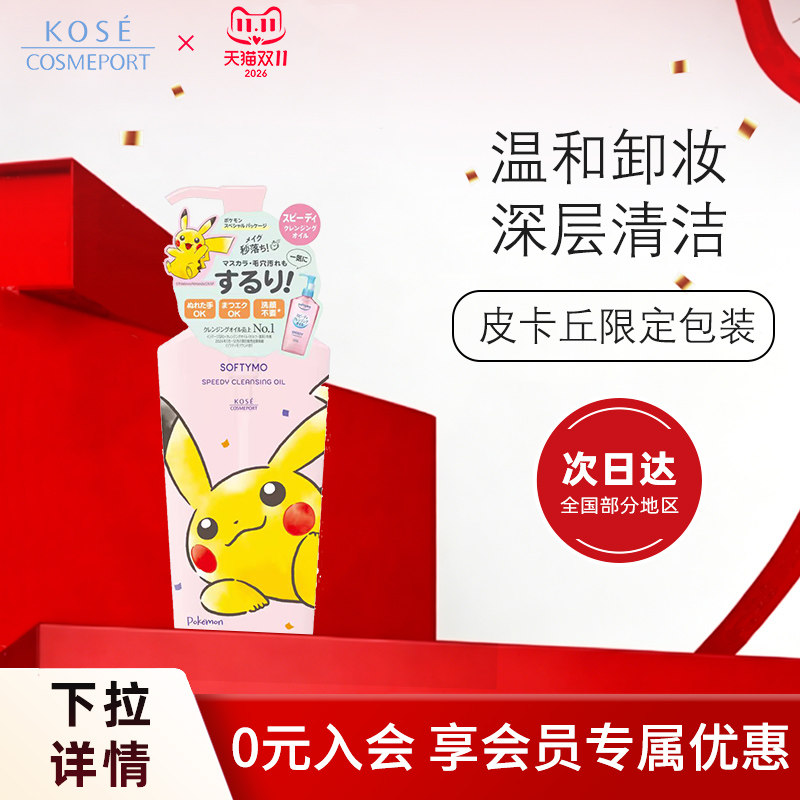 【宝可梦皮卡丘联名款】高丝快速卸妆油240ml温和卸妆多效合一
