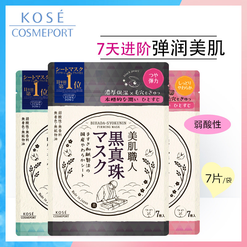 高丝魅宝美肌职人系列面膜7片*3袋补水保湿改善暗沉肌肤焕白透亮