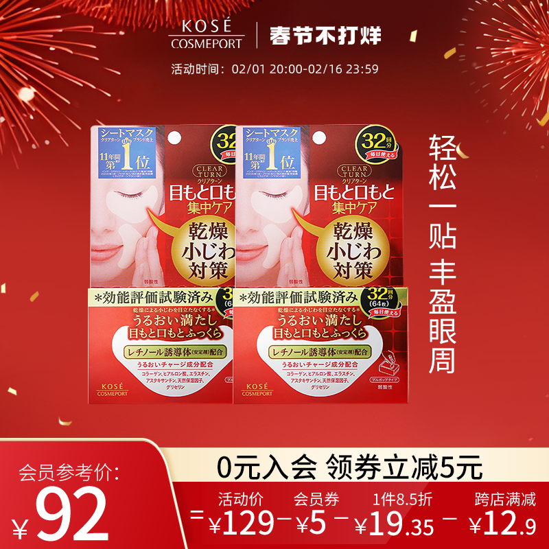 KOSE高丝丰盈多效眼膜32对*2盒黑眼圈补水女保湿紧致