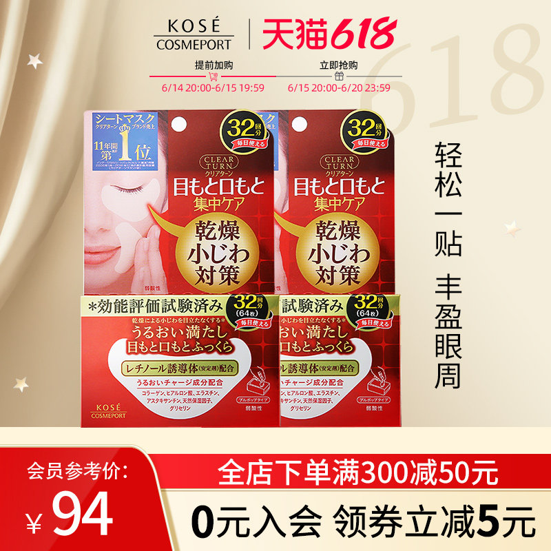 KOSE高丝丰盈多效眼膜32对*2盒黑眼圈补水女保湿紧致