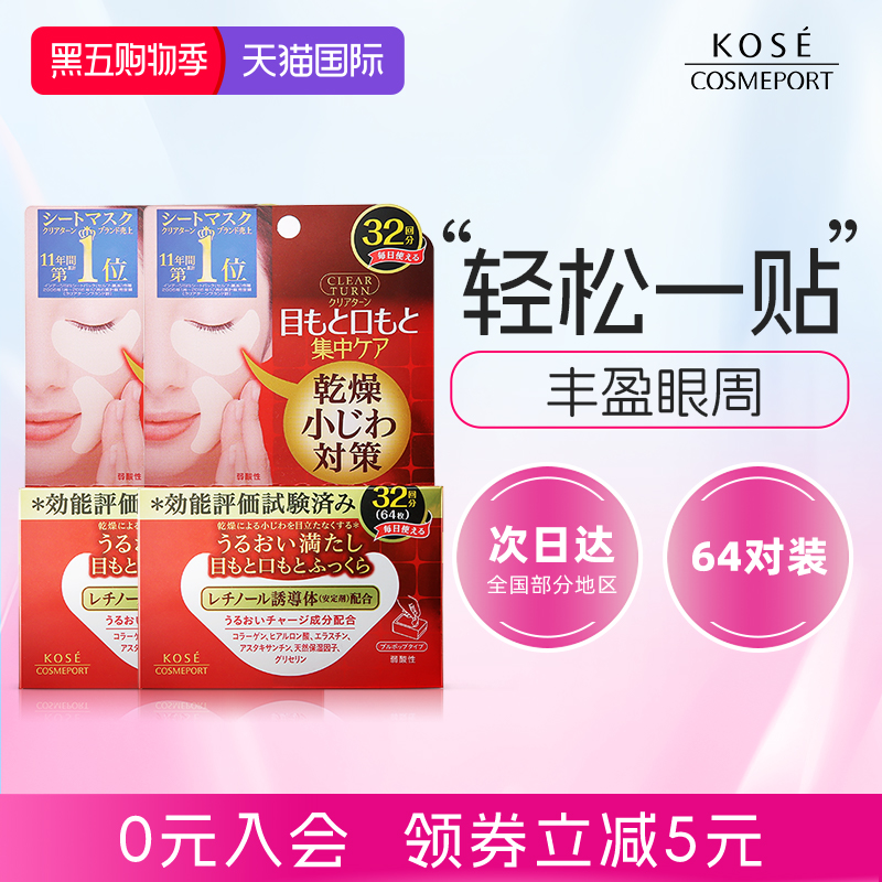 KOSE高丝丰盈多效眼膜32对*2盒淡化黑眼圈焕亮眼周改善眼周干燥
