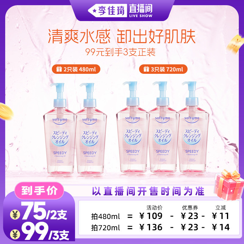 【李佳琦直播香氛&彩妆专场】高丝卸妆油脸部眼唇深层清洁