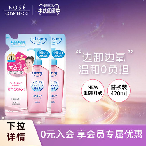 高丝卸妆油210ml*2脸部眼唇