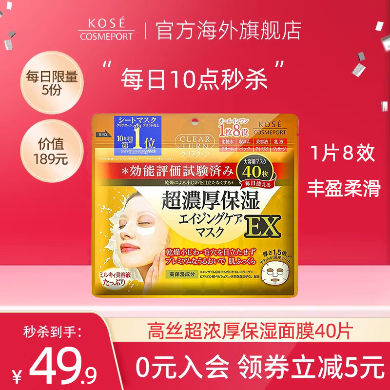 【临期】KOSE高丝超浓厚保湿面膜40片精华液补水舒缓修护提亮