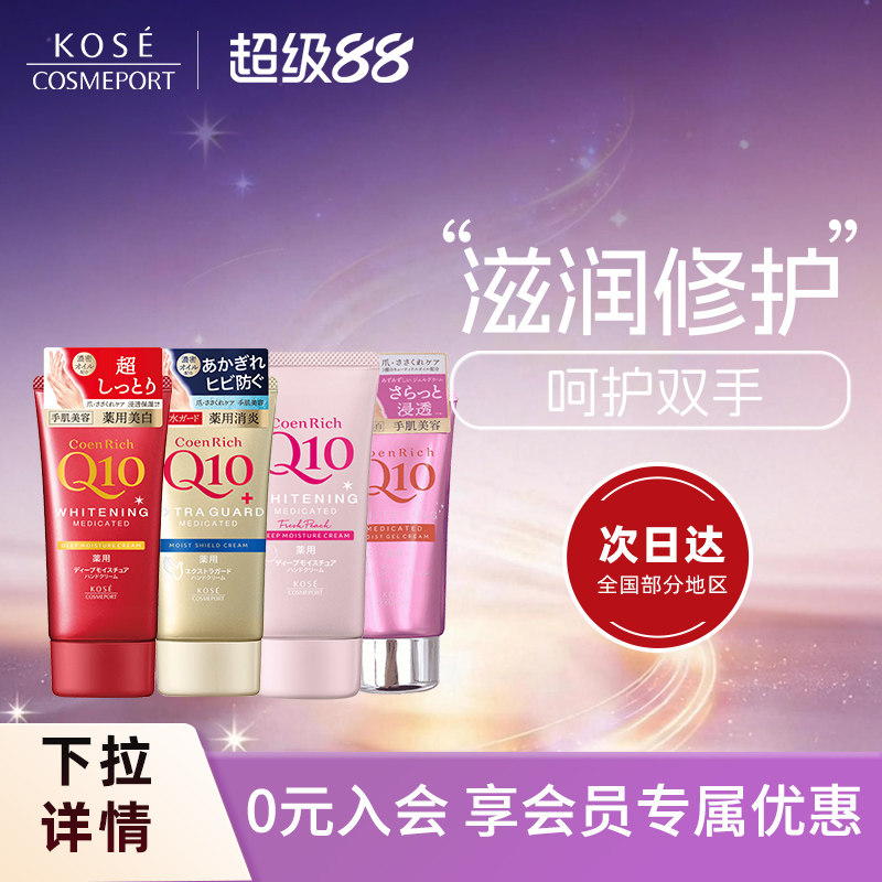 KOSE高丝Rich Q10护手霜80g深层保湿滋润修护不黏腻秋冬防干裂