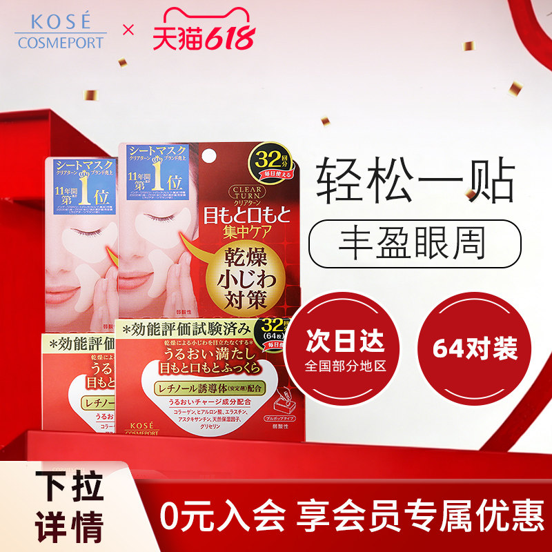 KOSE高丝丰盈多效眼膜32对*2盒淡化黑眼圈焕亮眼周改善眼周干燥