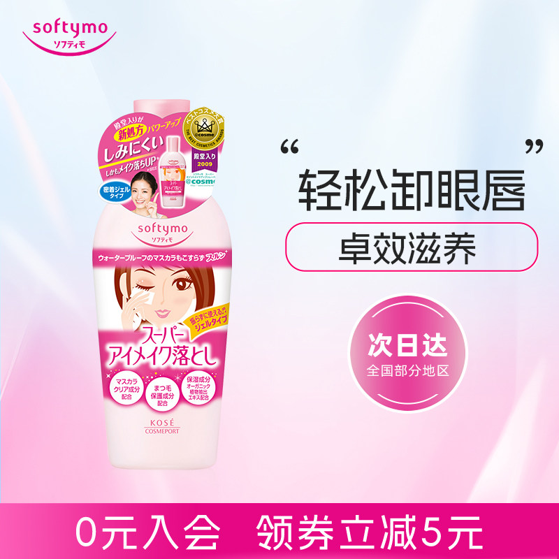KOSE眼唇卸妆液230ml温和不刺激三合一敏感肌保湿无添加