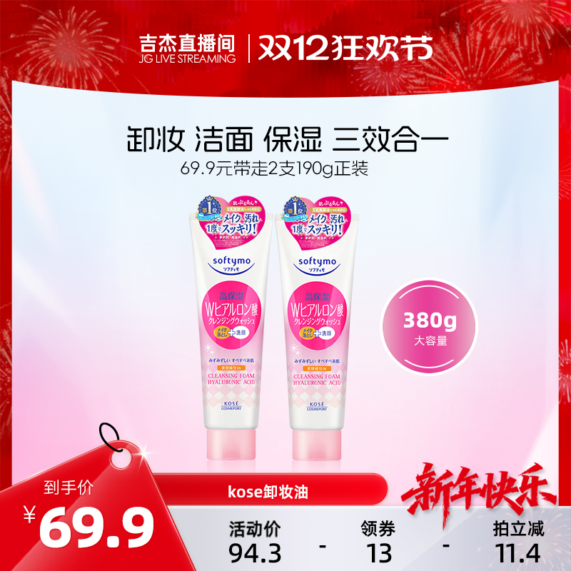 【吉杰推荐】KOSE高丝卸妆洁面二合一洗面奶190g*2氨基酸温和清洁