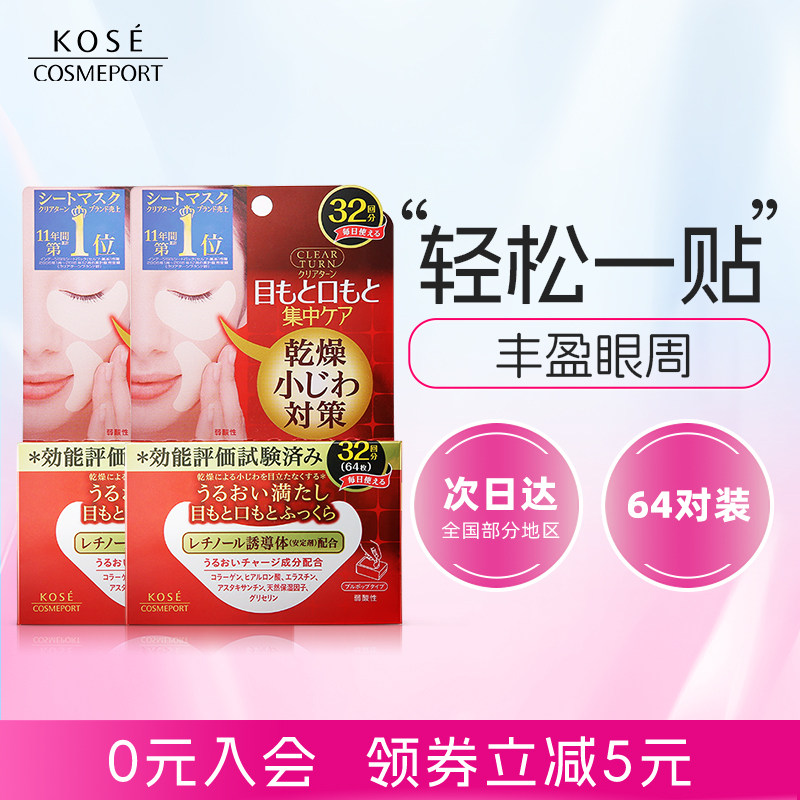 KOSE高丝丰盈多效眼膜32对*2盒淡化黑眼圈焕亮眼周改善眼周干燥