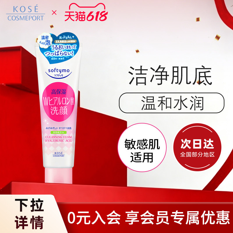 KOSE高丝保湿洗面奶150g女氨基酸深层补水洁面乳学生温和正品日本