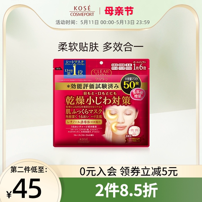 kose丰盈50片淡化细纹温和面膜