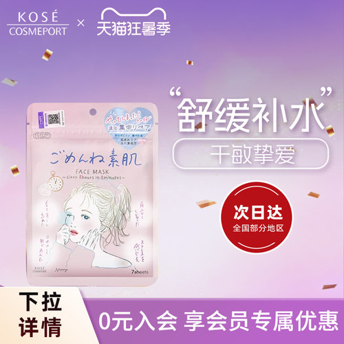 高丝舒缓保湿素肌面膜7片装