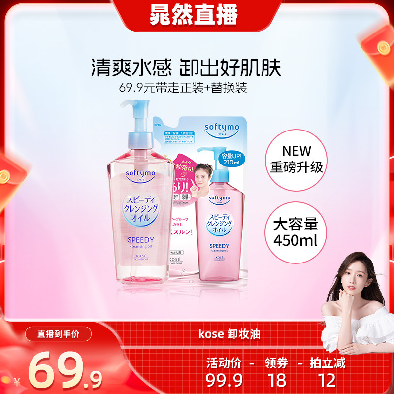 【晁然推荐】高丝卸妆油450ml眼唇脸深层清洁植萃水感温和养肤