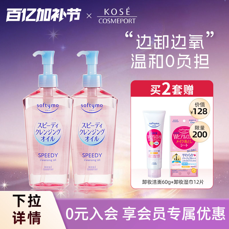 【新品】KOSE高丝卸妆油240ml*2脸部眼唇专用深层清洁温和敏肌