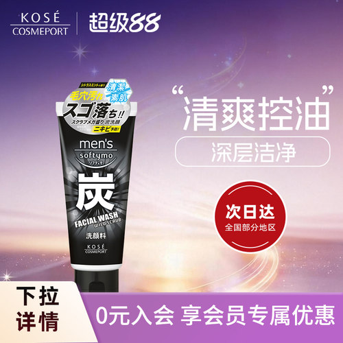 高丝男士控油保湿黑炭洗面奶