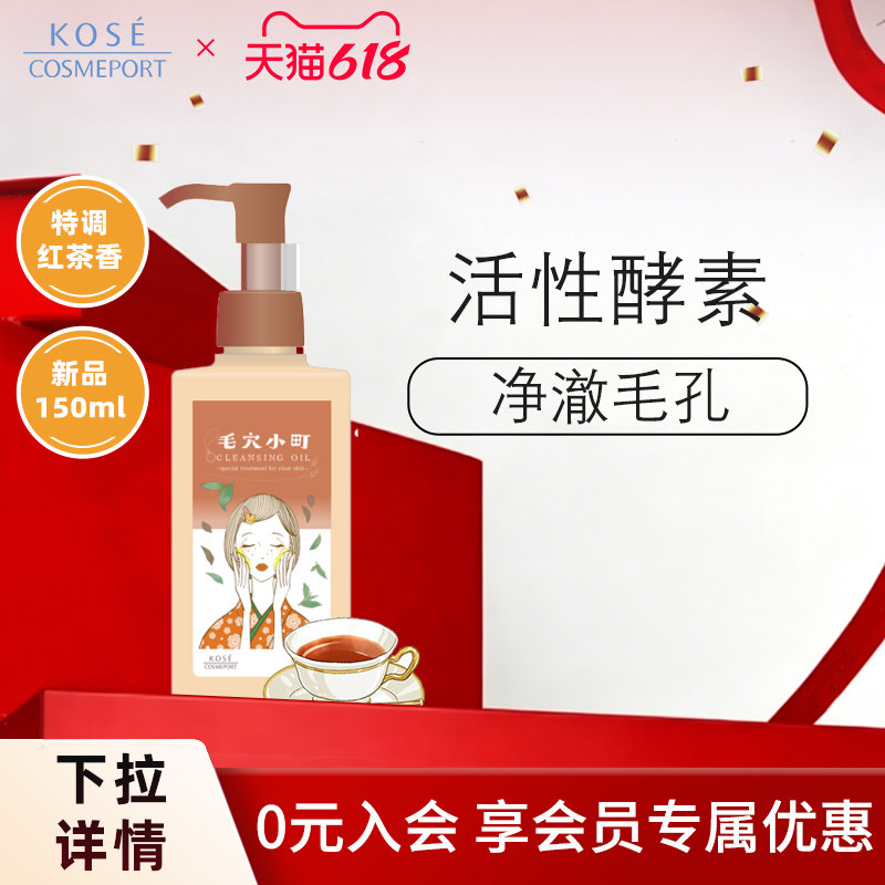 【新品】KOSE卸妆油眼毛穴小町酵素卸妆油层清洁红茶限定香150ml