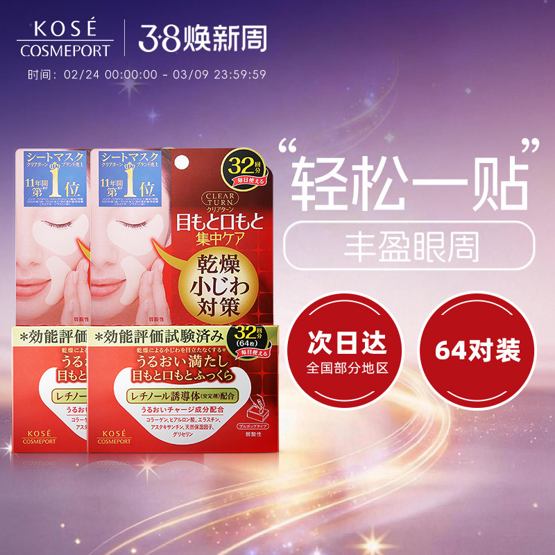 KOSE高丝丰盈多效眼膜32对*2盒淡化黑眼圈焕亮眼周改善眼周干燥