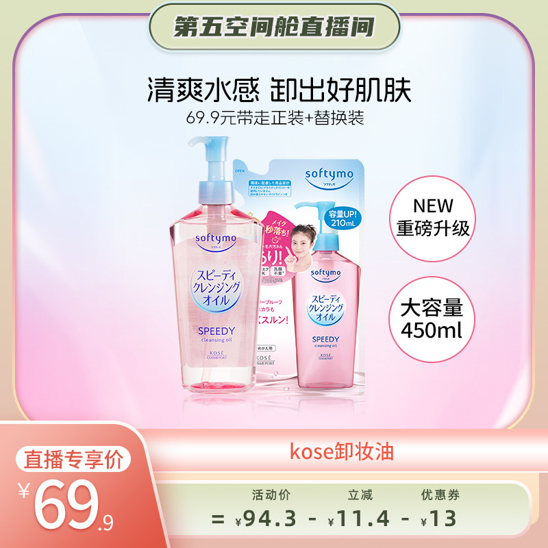 【第五空间舱】高丝卸妆油450ml眼唇脸深层清洁植萃水感温和养肤,美容护肤/美体/精油,卸妆,淘宝优惠券,粉丝福利购,淘宝优惠卷