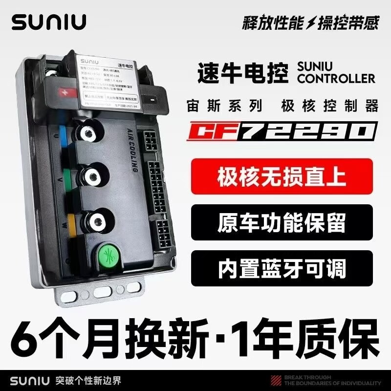 速牛极核控制器直上72290蓝牙可调不丢功能图片