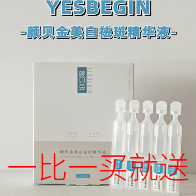 店主力荐！颜贝金美白祛斑精华液1ml*15只 限时福利到手2盒即30支