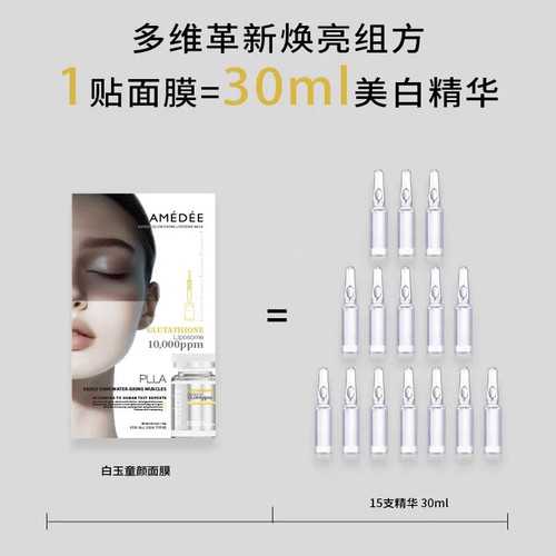 【正品】amedee白玉童颜滤镜面膜谷胱甘肽plla童颜因子提亮淡纹紧