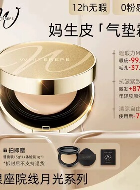 3.0妈生皮！日本WHITEREPE气垫霜银座月光 原生贵妇肌 勇哥 阳六6