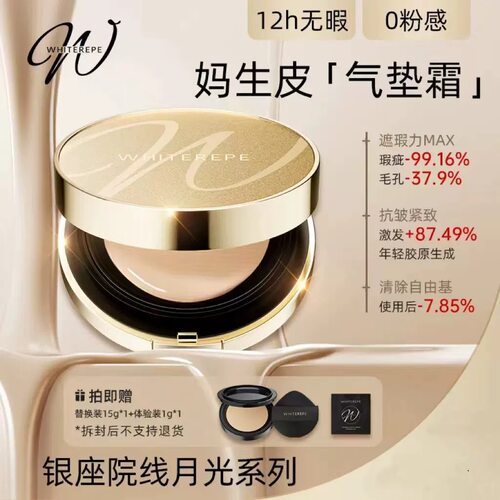 3.0妈生皮！日本WHITEREPE气垫霜银座月光 原生贵妇肌 勇哥 阳六6