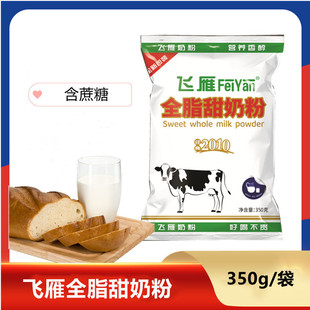 【招代商用】飞雁全脂甜奶粉350g含蔗糖成人早餐酒店餐饮袋装速溶