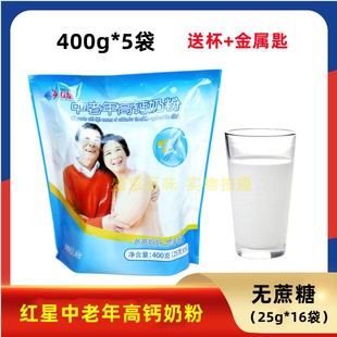 红星中老年高钙奶粉400g(25g*16袋)*5袋牛奶粉无添加蔗糖800g/罐