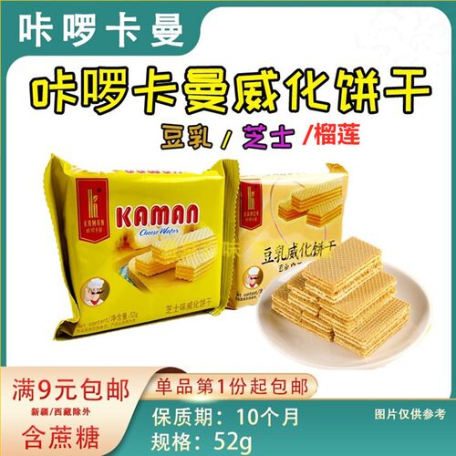 【包邮】咔啰卡曼威化饼干豆乳味芝士味榴莲味巧克力味52g*12枚 - 封面