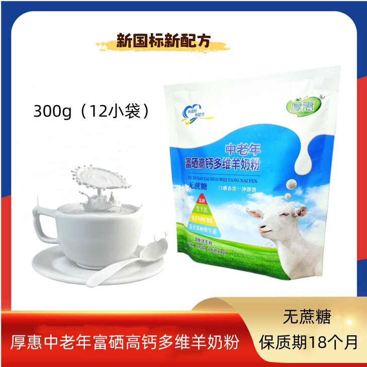厚惠中老年富硒高钙多维羊奶粉